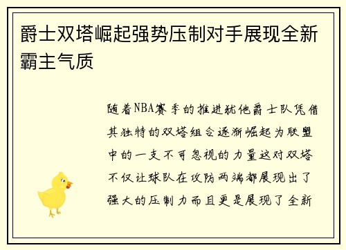 爵士双塔崛起强势压制对手展现全新霸主气质