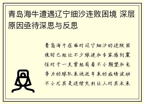 青岛海牛遭遇辽宁细沙连败困境 深层原因亟待深思与反思