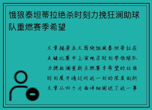 饿狼泰坦蒂拉绝杀时刻力挽狂澜助球队重燃赛季希望