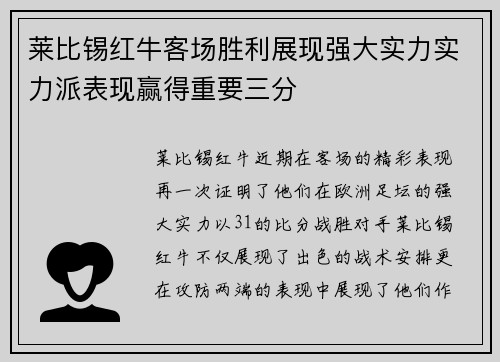 莱比锡红牛客场胜利展现强大实力实力派表现赢得重要三分