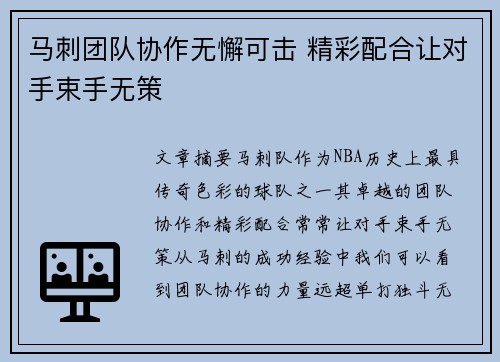 马刺团队协作无懈可击 精彩配合让对手束手无策