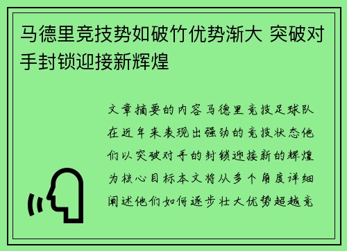 马德里竞技势如破竹优势渐大 突破对手封锁迎接新辉煌