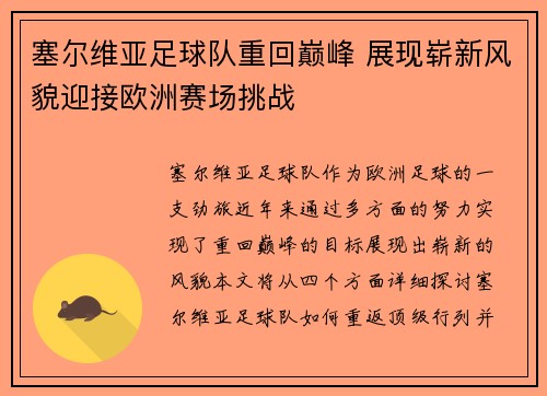 塞尔维亚足球队重回巅峰 展现崭新风貌迎接欧洲赛场挑战