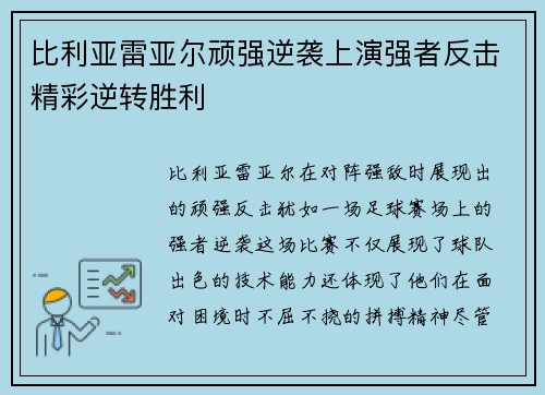 比利亚雷亚尔顽强逆袭上演强者反击精彩逆转胜利