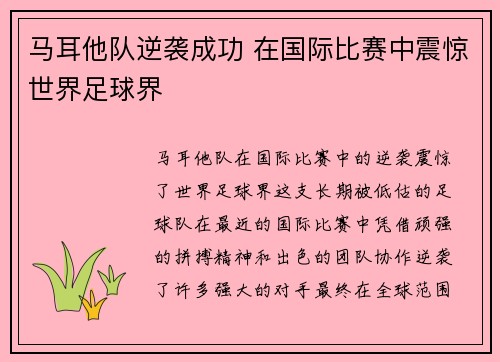马耳他队逆袭成功 在国际比赛中震惊世界足球界