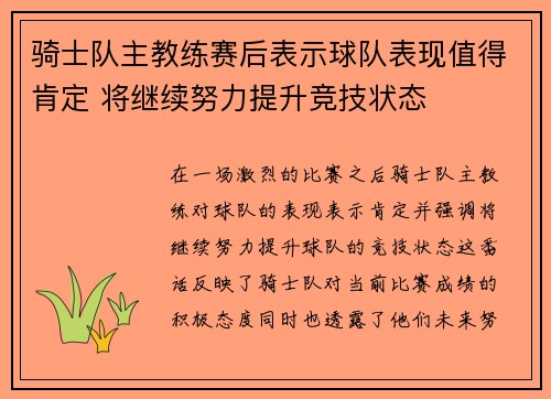 骑士队主教练赛后表示球队表现值得肯定 将继续努力提升竞技状态
