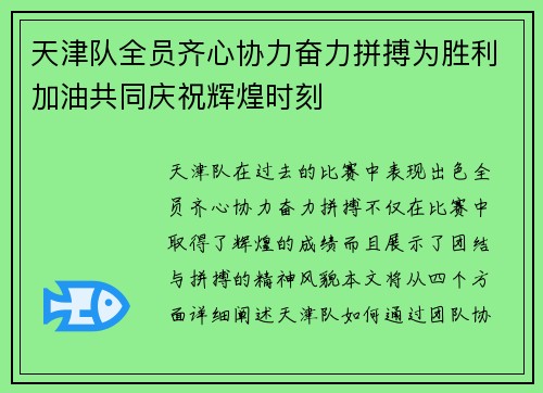 天津队全员齐心协力奋力拼搏为胜利加油共同庆祝辉煌时刻