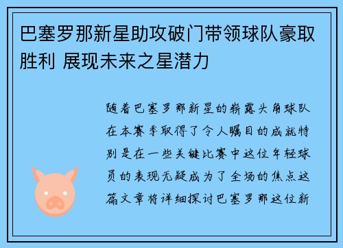 巴塞罗那新星助攻破门带领球队豪取胜利 展现未来之星潜力