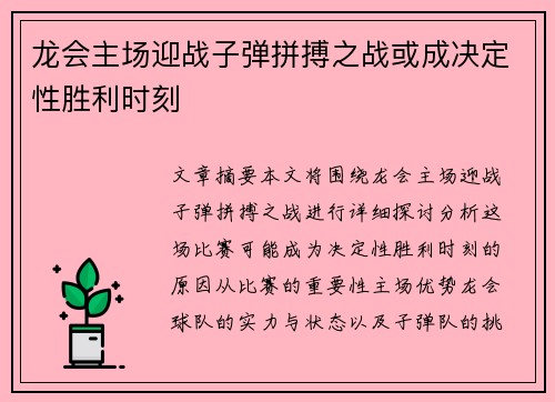 龙会主场迎战子弹拼搏之战或成决定性胜利时刻