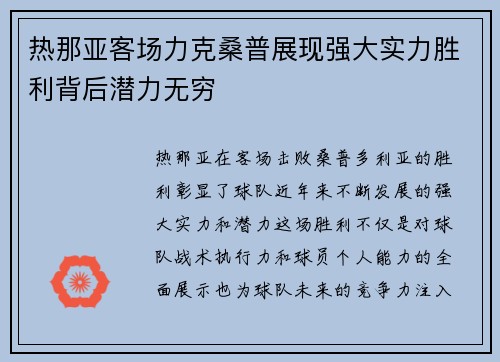 热那亚客场力克桑普展现强大实力胜利背后潜力无穷
