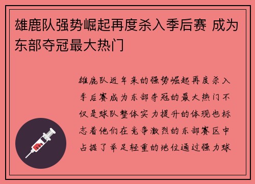 雄鹿队强势崛起再度杀入季后赛 成为东部夺冠最大热门