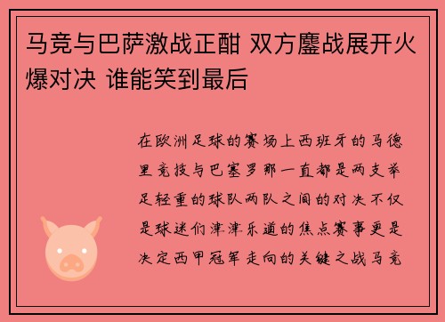 马竞与巴萨激战正酣 双方鏖战展开火爆对决 谁能笑到最后