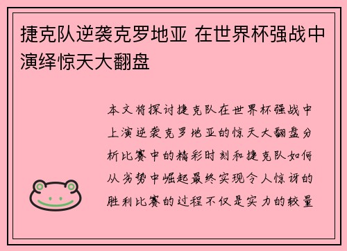 捷克队逆袭克罗地亚 在世界杯强战中演绎惊天大翻盘