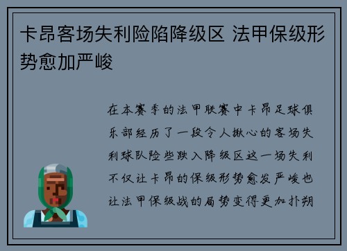 卡昂客场失利险陷降级区 法甲保级形势愈加严峻