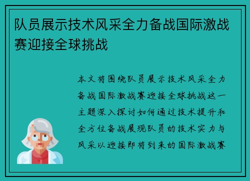 队员展示技术风采全力备战国际激战赛迎接全球挑战