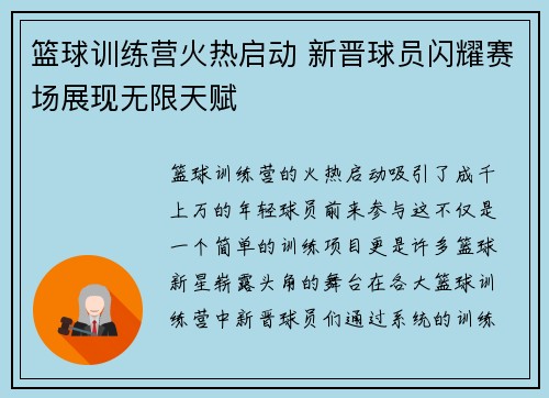 篮球训练营火热启动 新晋球员闪耀赛场展现无限天赋