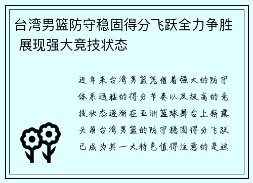 台湾男篮防守稳固得分飞跃全力争胜 展现强大竞技状态