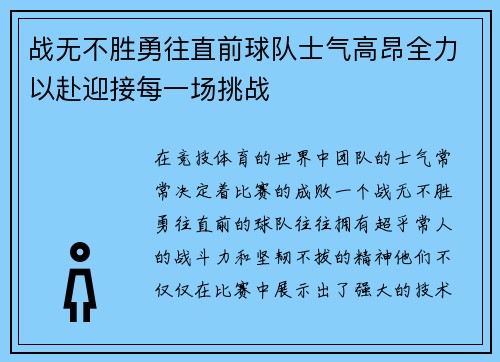 战无不胜勇往直前球队士气高昂全力以赴迎接每一场挑战