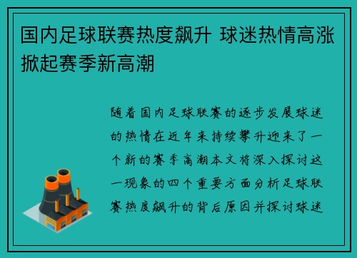 国内足球联赛热度飙升 球迷热情高涨掀起赛季新高潮