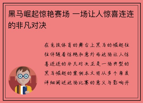 黑马崛起惊艳赛场 一场让人惊喜连连的非凡对决