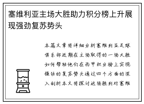塞维利亚主场大胜助力积分榜上升展现强劲复苏势头