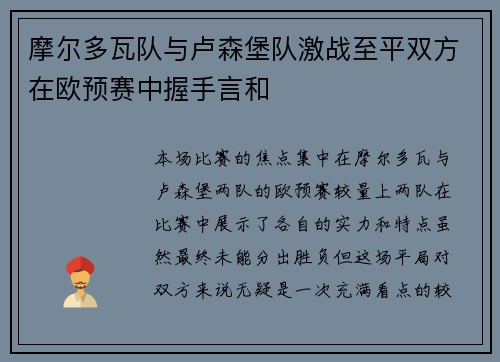 摩尔多瓦队与卢森堡队激战至平双方在欧预赛中握手言和