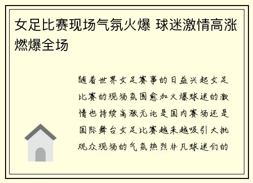 女足比赛现场气氛火爆 球迷激情高涨燃爆全场