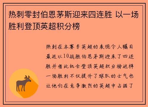 热刺零封伯恩茅斯迎来四连胜 以一场胜利登顶英超积分榜