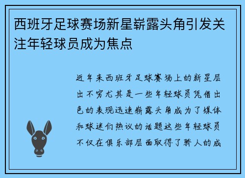 西班牙足球赛场新星崭露头角引发关注年轻球员成为焦点