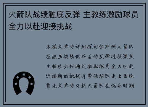 火箭队战绩触底反弹 主教练激励球员全力以赴迎接挑战