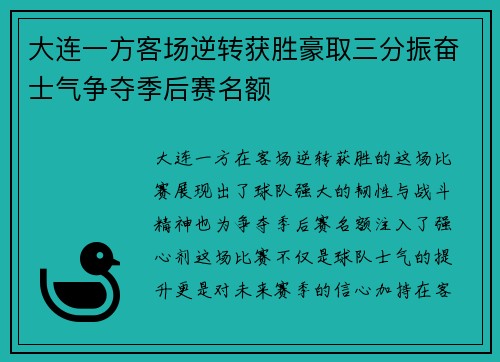 大连一方客场逆转获胜豪取三分振奋士气争夺季后赛名额