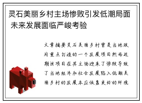 灵石美丽乡村主场惨败引发低潮局面 未来发展面临严峻考验