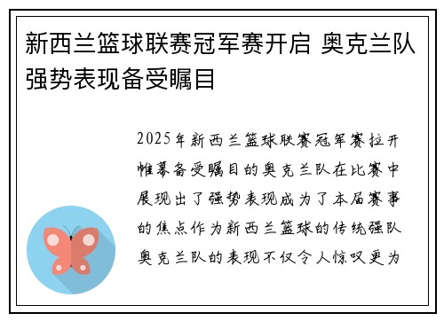 新西兰篮球联赛冠军赛开启 奥克兰队强势表现备受瞩目