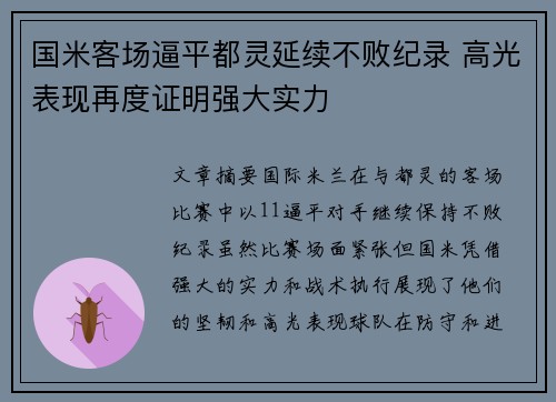 国米客场逼平都灵延续不败纪录 高光表现再度证明强大实力