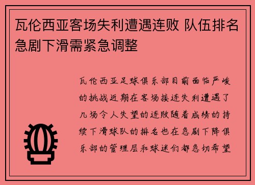 瓦伦西亚客场失利遭遇连败 队伍排名急剧下滑需紧急调整