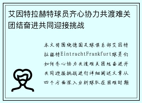 艾因特拉赫特球员齐心协力共渡难关团结奋进共同迎接挑战